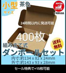 新品未使用 400枚 小型ダンボール箱 ゆうパケット 定形外郵便(規格内)