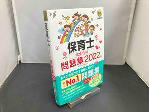 保育士 完全合格問題集(2022年版) 保育士試験対策委員会