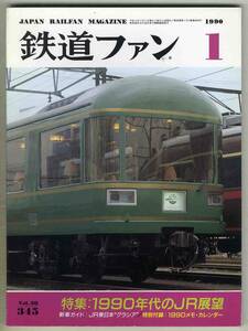 【d6015】89.3 鉄道ファン／特集=1990年代のJR展望、JR東日本グラシア、88/89JR車両のうごき、JR西日本セイシェル、…