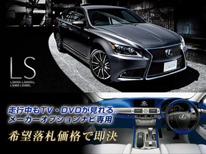 レクサス 純正ナビ H26.10～ LS460L 走行中TV視聴 ナビ操作有 TVキャンセラー TVジャンパー LEXUS