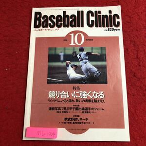 M6e-004 ベースボール・クリニック 1998年10月号 理想の監督 平成10年10月20日 発行 ベースボール・マガジン社 雑誌 スポーツ 野球 写真