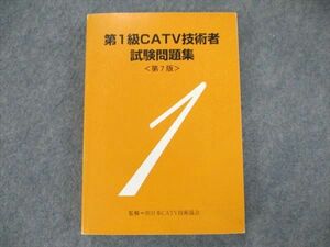 UT19-022 テレケーブル新聞社 CATV技術者試験問題集 第1級 第7版 2006 20S4B