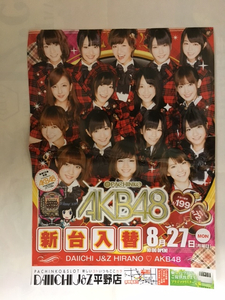 AKB48（大島優子・高橋みなみ・篠田麻里子・渡辺麻友・板野友美、他）　　2012年8月　パチンコのチラシ