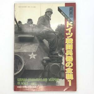 M【古本】戦車マガジン1月号別冊 1990年 W.W.Ⅱ　増補改訂版　ドイツ戦闘兵器の全貌1　.コレクション　資料