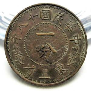 中華民国 東三省 一分銅幣(1分銅貨/小写一分) 民国18年(1929年) 23.49mm 5.55g