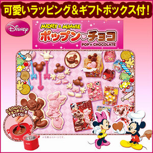 ■ポップン・チョコ ミッキーマウス ミニー ディズニー チョコレート型 手作り　バレンタインデー