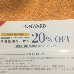 【コード通知送料無料 】オンワード・クローゼット 株主優待券　20%割引 コード 2回分（お買物2回分 ）　ONWARD　2024年5月31日