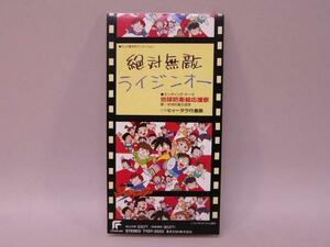 (SＣＤ) 絶対無敵ライジンオー EDテーマ 「地球防衛組応援歌」　／　TYDY-2033【中古】