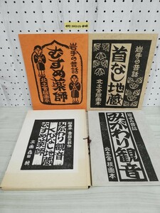 1-▼ 板版画 昔話三部作 みがわり観音 くびなし地蔵 むすめ薬師 岩手の昔話 北土舎 3冊セット 昭和53年 1978年