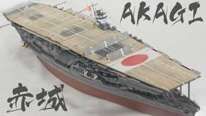 完成品 1/350 航空母艦 赤城 // IJN Aircraft Carrier AKAGI Full build. [Amegraphy]