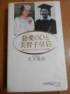 単行本ハードカバー「慈愛のひと美智子皇后」大下英治 光文社 *HARUS405