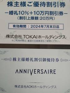【最新】AOKI株主優待・TOKAIホールディングス株主優待セット　同梱可