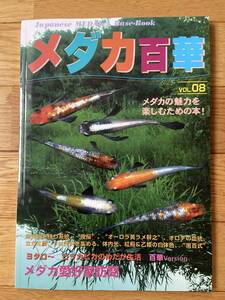 メダカ百華 第8号 VOL.08 メダカの魅力を楽しむための本 めだか