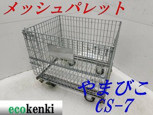 ★売切り！★やまびこ メッシュパレット ボックスパレット 網パレット CS-7★キャスター付★中古★T383【法人限定配送！個人宅不可】