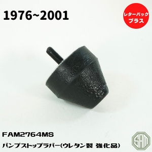 ローバーミニ　強化　バンプストップ　ラバー　ウレタン製　黒　FAM2764MS　新品