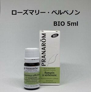 ローズマリー・ベルベノン BIO 5ml プラナロム PRANAROM アロマ 精油　ローズマリーベルベノン　