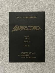 当時もの　ウルトラマンコスモス　第65話　最終回 「真の勇者」台本　杉浦太陽　美品