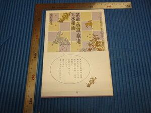 Rarebookkyoto　F1B-391　室町時代ー茶道華道香道と水墨画　淡交社　　2006年頃　名人　名作　名品