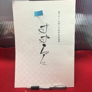 Y10-122 すずらん会20周年記念誌【すずらん27号】平成15年発行 編集者/石井、上野、小倉、西野 発行所/すずらん会 女流アマ囲碁 