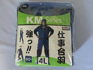KM-001 仕事合羽 レインコート メンズ 上下　４Lサイズ　管８T