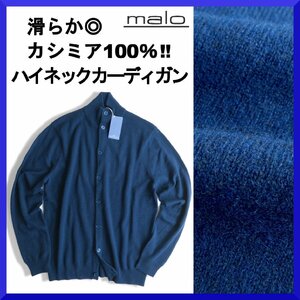 価格14万新品本物maloマーロ【滑らか◎カシミア100％】高級!!暖か◎柔らかな肌触りニットハイネックカーディガン/セーター/メンズ/濃青/L