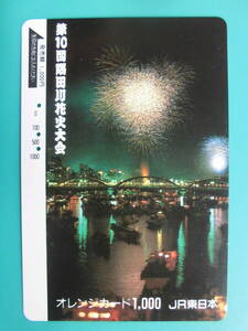 JR東 オレカ 使用済 第10回 隅田川 花火大会 ③ 【送料無料】