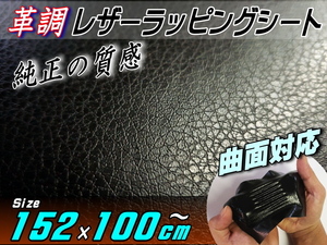 レザーシート 黒 (大) 幅152cm×100cm～ カーボディラッピングシート ステッカー シボ加工 切り売り 純正 革張り 内装 カッティング可能 7