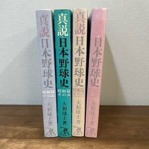 真説　日本野球史　昭和篇 4冊セット　ベースボールマガジン社　大和球士　2　3　6　7