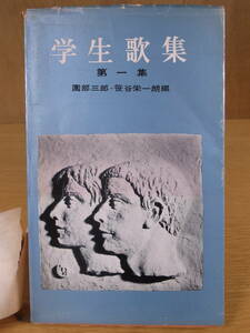 学生歌集 1 園部三郎 笹谷栄一 学生社 1961年 重版