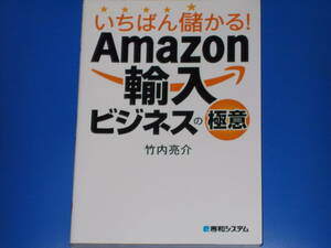 いちばん儲かる! Amazon輸入ビジネスの極意★竹内 亮介★株式会社 秀和システム★