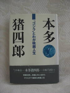 初版 ・帯付★【本多猪四郎「ゴジラ」とわが映画人生】★