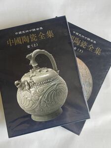 「中国陶瓷全集 宋（上）（下）」２冊セット（上海人民美術出版社）●中国書籍