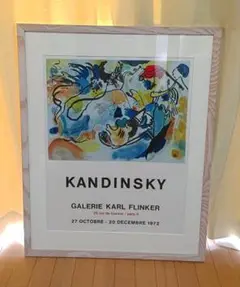 カンディンスキー　リトグラフ・アートポスター　1972年・ムルロ工房制作　額込み