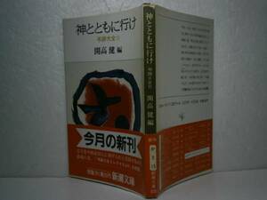 ★開高健『神とともに行け』新潮文庫’昭和61年-初版