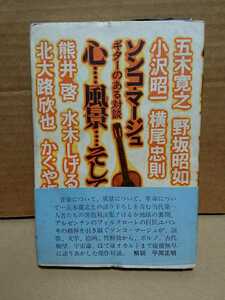 206-16ソンコマージ・五木寛之・野坂昭如・小沢昭一・横尾忠則・水木しげる・北大路欣也・かぐや姫「心・風景・そして歌」アディン書房