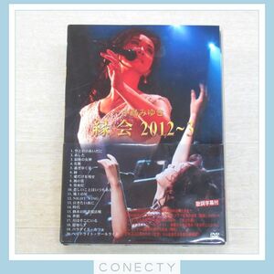 DVD 中島みゆき「縁会」2012〜3【K2【SP