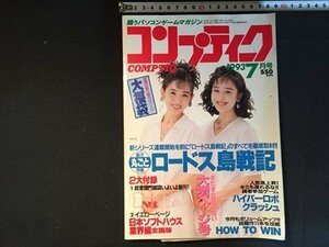 ｓ◆　1993年　コンプティーク　7月号　表紙・Wink　付録なし　書籍のみ　袋とじ開封済み　角川書店　書籍　/M99