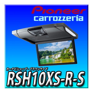 RSH10XS-R-S 新品未開封品 アルパイン 10.1型 WSVGA液晶 ルームライト有り HDMI入力付き スリムリアビジョン 後席モニター シルバー