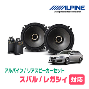 レガシィ(BP・H15/5～H21/5)用　リア/スピーカーセット　アルパイン / X-171C + KTX-F171B　(17cm/高音質モデル)