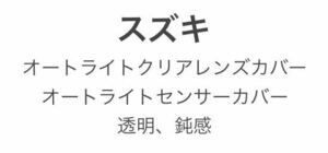 スズキ車用 オートライトクリアレンズカバー オートライトセンサーカバー 透明N