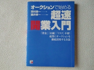 ★オークションで始める超速開業入門/西村泰一/藤井孝一/明日香出版社/単行本/中古本/即決☆