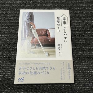 家事がしやすい部屋づくり 本多さおり 30520