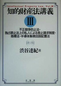 知的財産法講義(３) 不正競争防止法・独占禁止法上の私人による差止請求制度・商標法・半導体集積回路配置法／渋谷達紀(著者)