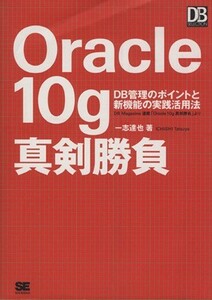 Ｏｒａｃｌｅ　１０ｇ真剣勝負 ＤＢ管理のポイントと新機能の実践活用法 ＤＢ　Ｍａｇａｚｉｎｅ　ＳＥＬＥＣＴＩＯＮ／一志達也(著者)