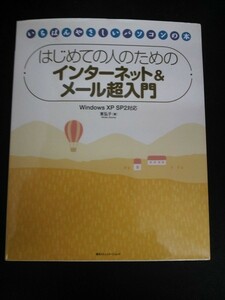 Ba5 02231 いちばんやさしいパソコンの本 はじめての人のためのインターネット＆メール超入門 Windows XP SP2対応 著/東弘子