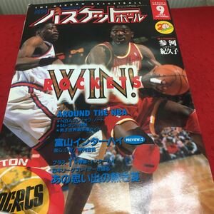 i-660 月刊バスケットボール1994/9 ●AROUND THE NBA ●富山インターハイ展望●3ON3 平成6年9月1日 発行 ※13