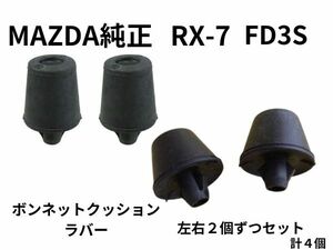 マツダ RX-7 FD3S ボンネット クッションラバー 左右 2×2個セット 計４個 新品 未使用 MAZDA 純正