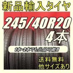 即購入OK【送料無料】新品タイヤ輸入タイヤ 245/40R20 20インチタイヤ