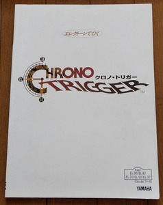 難あり クロノ・トリガー エレクトーンでひく★光田康典 クロノトリガー CHRONO TRIGGER 鈴木一浩 ゲーム音楽 サントラ サウンドトラック