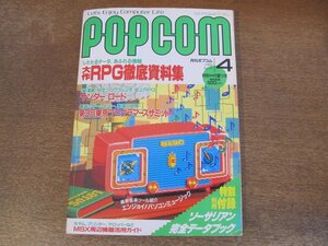 2404MK●POPCOM 月刊ポプコム 1988昭和63.4●大作RPG徹底資料集/ティル・ナ・ノーグ モンスターマニュアル/ほか●別冊付録なし